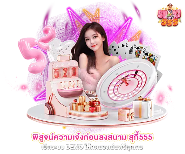 พิสูจน์ความเจ๋งก่อนลงสนาม สุกี้555